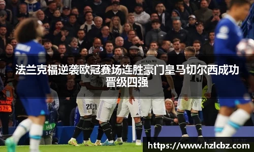 法兰克福逆袭欧冠赛场连胜豪门皇马切尔西成功晋级四强