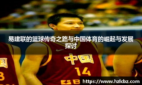 易建联的篮球传奇之路与中国体育的崛起与发展探讨
