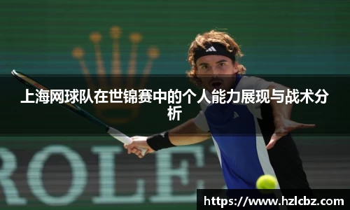 上海网球队在世锦赛中的个人能力展现与战术分析