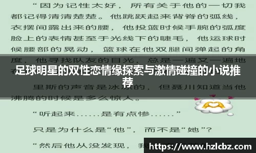 足球明星的双性恋情缘探索与激情碰撞的小说推荐